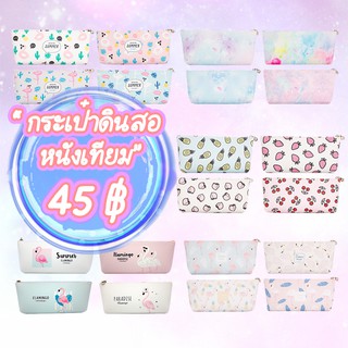 ขายส่ง A  ❗❕❗ กระเป๋าดินสอหนังเทียม ทรงเปล ราคาส่ง 45 บาท คละแบบ คละรุ่นได้ ขั้นต่ำ 12 ชิ้นขึ้นไป