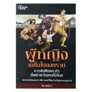 หนังสือPOCKETBOOKS - ผู้หญิงเหยื่อในสงคราม