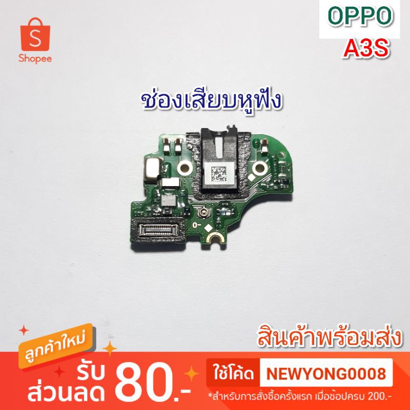 ช่องเสียหูฟัง  OPPO A3S แท้