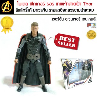 โมเดล ฟิกเกอร์ ธอร์ Thor Avengers Endgame MARVEL ลิขสิทธิ์แท้ มาเวลประเทศจีน คุณภาพเยี่ยม รายละเอียดสวยงาม