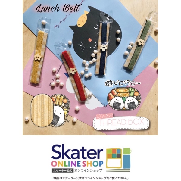 SALE นำเข้าจากญี่ปุ่น [ สายรัดกล่องข้าว SKATER ] WOP ยางแยกประเภท สายรัดอเนกประสงค์ สายรัดกล่องเบนโตะ เข็มขัด ยาง