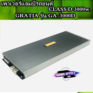 CLASS D 3000w เพาเวอร์แอมป์ GRATIA รุ่น GA-3000D