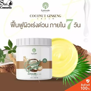 COCONUT GINSENG CREAM BY EPSโลชั่น โสมมะพร้าวกลูต้า (1ชิ้น)