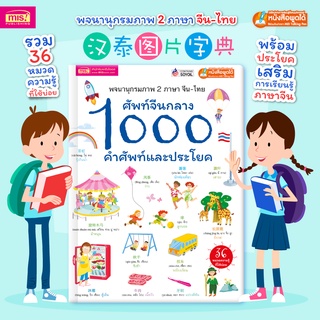 หนังสือศัพท์จีนกลาง 1000 คำศัพท์และประโยค #ภาษาจีน #ภาษาจีนเด็ก