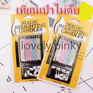 ❤สินค้าพร้อมส่ง❤เทียนวันเกิดเป่าไม่ดับ 🕯️🕯️ 1 แพ็ค/10 เล่ม