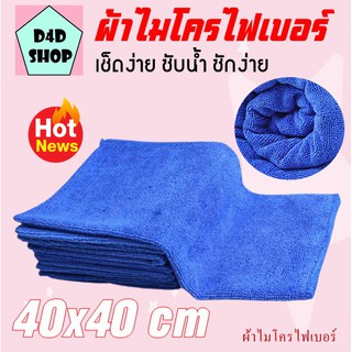 ผ้าไมโครไฟเบอร์เช็ดรถ เกรดAAAหนา260gsmขนาด40x40cm ผ้าไมโคร