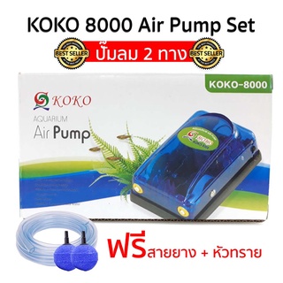 Air Pump set ปั้มลม 2 ทาง KOKO 8000 ปั้มอ๊อกซิเจน สำหรับเลี้ยงกุ้ง ปลา คุณภาพดี อุปกรณ์ครบชุด