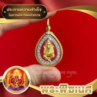 จี้พระพิฆเนศ ปางเด็ก กรอบทองไมครอน ล้อมเพชร พระพิฆเนศเทพเจ้าแห่งความสำเร็จ