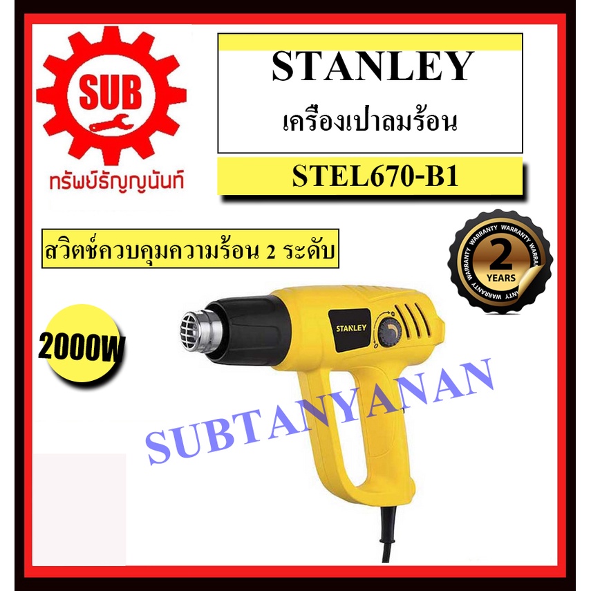 STANLEY  เครื่องเป่าลมร้อน  STEL 670 - B1 2000 w ปรับ 2 ระดับ เป่าลม ร้อน  STEL670-B1     STEL-670-B