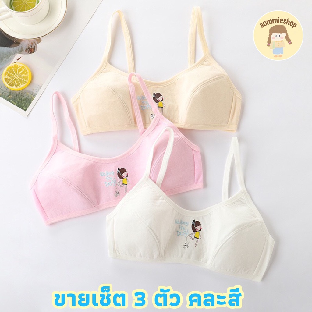 เสื้อชั้นในเด็ก เสื้อชั้นในเด็กโต เซ็ต 3 ตัว(คละสี) อายุ10-15 ปี ( แบบมีตะขอ ) รอบอก 25-32 นิ้ว ผ้า cotton ผสม spandex