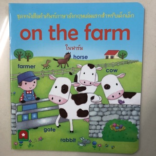 คำศัพท์ภาษาอังกฤษ On the farm อนุบาล กระดาษเคลือบหนา (อักษรา)