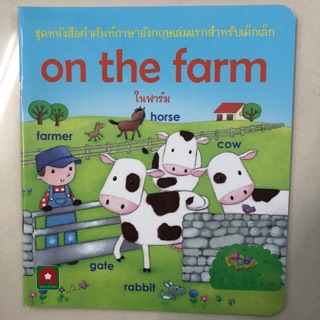 คำศัพท์ภาษาอังกฤษ On the farm อนุบาล กระดาษเคลือบหนา (อักษรา)