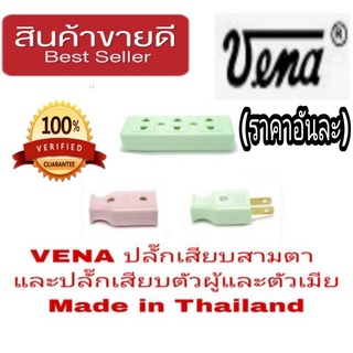 VENA ปลั๊กไฟ อย่างดี Made in Thailand