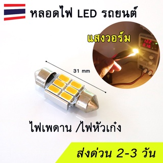 (แสงสีวอร์ม warm) หลอดไฟเพดานรถยนต์ LED 12v  ความยาว 31mm