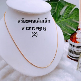 (สินค้ามาใหม่2)สร้อยคอเส้นเล็ก ลายกระดูกงู งานทองเหลืองชุบ18k ยาว18นิ้ว