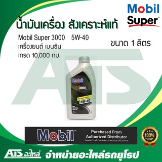  Mobil Super 3000 5W-40 น้ำมันเครื่องสังเคราะห์แท้ สำหรับรถเครื่องเบนซิน ขนาด 1 ลิตร