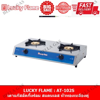 LUCKY FLAME - เตาแก๊สตั้งโต๊ะ สแตนเลสล้วนทั้งตัว หัวคู่ (หัวเตาทองเหลืองแท้) รุ่น AT-102S ของแท้ รับประกันจากบริษัท