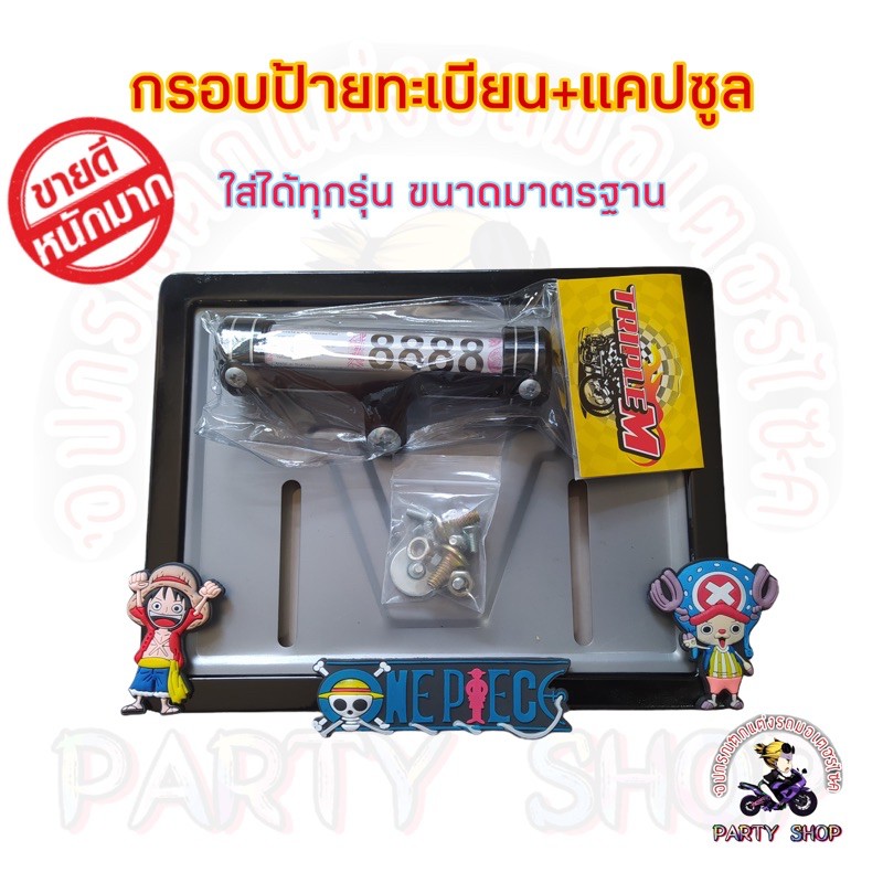 ชุดกรอบป้ายทะเบียนมอเตอร์ไซค์ลายวันพีช งานเหล็ก แคปซูลอลูมิเนียมหนา สินค้าผลิตในไทยคุณภาพดี