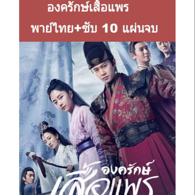 ซีรีส์จีน องครักษ์เสื้อแพร (พากย์+ซับ) 10 แผ่นจบ