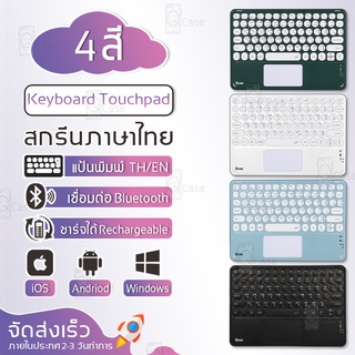 Qcase คีย์บอร์ดไร้สาย Keyboard Touchpad บลูทูธ คีย์บอร์ดบลูทูธ เมาส์ไร้สาย Bluetooth iPad MatePad Surface Samsung Huawei