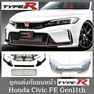 ชุดแต่งกันชนหน้าทรง TypeR Honda Civic FE Gen11th 2022 กระจังหน้า กันชนหน้า สเกิร์ส ตะแกรงกระจังหน้า