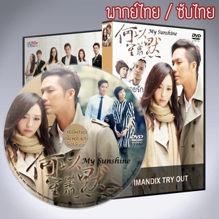 ซีรี่ส์จีน ย้อนรอยรัก My Sunshine จีน พากย์ไทย DVD 6 แผ่น พากย์ไทยหรือเสียงจีนซับไทย