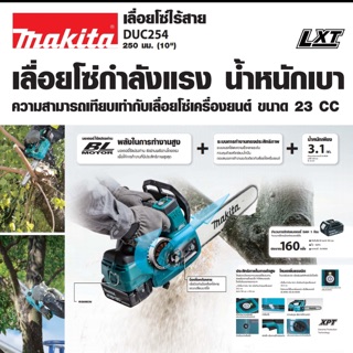 เลื่อยโซ่ไร้สาย 18V Makita DUC254RF ขนาด 10 นิ้ว พร้อมแบตเตอรี่และแท่นชาร์จ