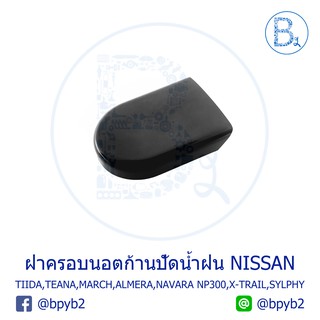 IA072 **อะไหล่แท้** ฝาครอบนอตก้านปัดน้ำฝน NISSAN TIIDA,TEANA,MARCH,ALMERA,NAVARA NP300,X-TRAIL,SYLPHY,NOTE,PULSAR