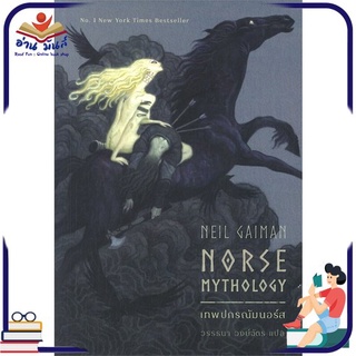 หนังสือ   เทพปกรณัมนอร์ส NORSE MYTHOLOGY (ปกใหม่)