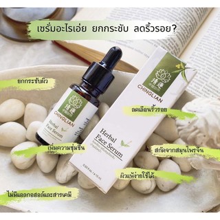ชิงเหลียนเซรั่ม เซรั่มยกกระชับผิวขั้นสุด Chinglian Herbal Face Serum