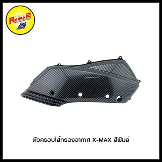 ตัวครอบไส้กรองอากาศ X-MAX