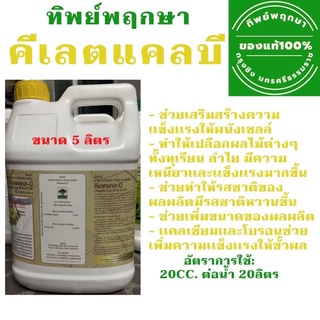 คีเลตแคลบีฝาเหลือง by ทิพย์พฤกษา ขนาด 5 ลิตร **ส่งไว เก็บเงินปลายทาง