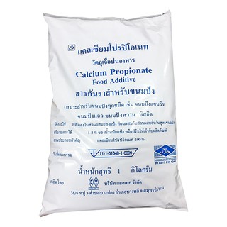 Calcium Propionate Food Additive สารกันราสำหรับ ขนมปัง แซนวิซ ขนมปังแถว ขนมปังหวาน บิสกิต (1 กิโลกรัม)