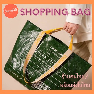 ✅[พร้อมส่ง] ถุงช้อปปิ้ง Shopping Bag กระเป๋าช้อปปิ้ง ถุงกระสอบ กระเป๋าสุดฮิต กระเป๋ากระสอบรักษ์โลก เบากันน้ำ ikea อิเกีย