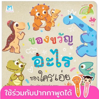 ของขวัญอะไร ของใครเอ่ย What is this gift and Who is it for (Reading Pen) ไทย-อังกฤษ