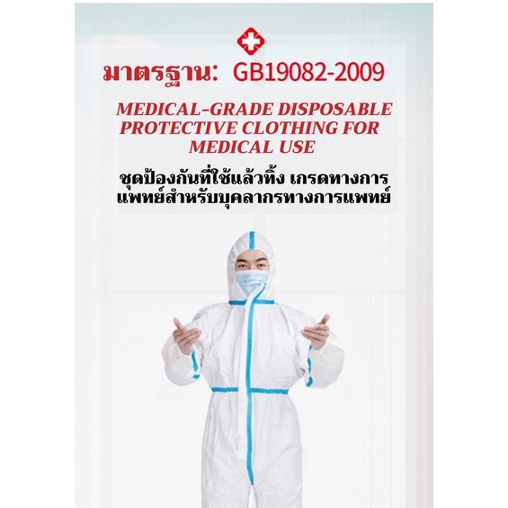ชุด PPE 65g แถบฟ้า ป้องกันละอองฝอย สารคัดหลั่ง เชื้อโรค ตามมาตรฐาน GB 19082-2009 ที่อย.ให้ใช้สำหรับปฎิบัติทางการแพทย์ได้