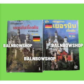 คู่มือเรียนพูดภาษาเยอรมันเบื้องต้นด้วยตนเอง H.Siri (หายาก)​