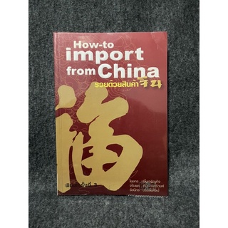 (มือสอง) รวยด้วยสินค้าจีน (How-to Import from China) - ไชยกร ปลื้มเจริญกิจ จรินพร ตันติกิจศิริวงศ์ รัชนีกร บรรลือศิลป์