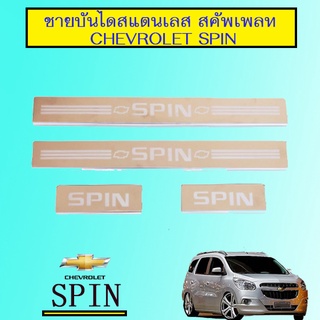 ชายบันได สแตนเลส สคัพเพลท เชฟโรเลท Chevrolet Spin