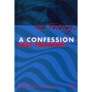 คำสารภาพ A Confession ลีโอ ตอลสตอย สมบูรณ์ ศุภศิลป์ แปล