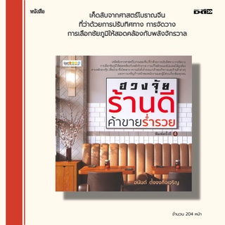 หนังสือ ฮวงจุ้ยร้านดีค้าขายร่ำรวย : เค็ดลับจากศาสตร์โบราณจีนที่ว่าด้วยการปรับทิศทาง การจัดวาง การเลือกชัยภูมิให้สอดคล้อง