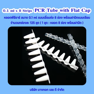 หลอดพีซีอาร์ แบบเชื่อมต่อ 8 ช่อง พร้อมฝาปิดแบบเรียบ 8 Strips PCR Tube with Flat Cap กล่องละ 125 ชุด