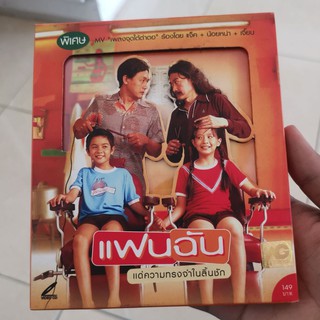 VCD ภาพยนตร์ไทย แฟนฉัน แด่ความทรงจำในลิ้นชัก