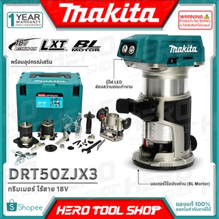 MAKITA ทริมเมอร์ เร้าเตอร์ ไร้สาย+พร้อมอุปกรณ์เสริม 18V BL MOTOR รุ่น DRT50ZJX3 ++สินค้าไม่รวมแบตเตอรี่ ระวังสั่งผิด!!++