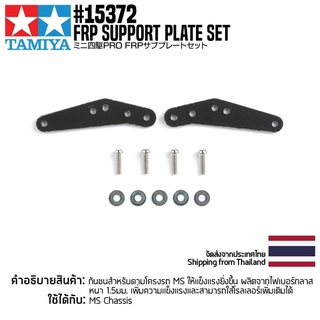 TAMIYA 15372 GP.372 FRP Support Plate Set ชุดแต่งทามิย่าแท้ mini4wd