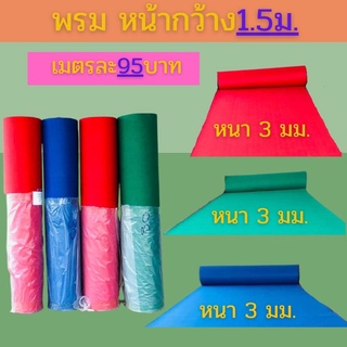 🔥 พรมตีไก่🔥พรมอัดเรียบอย่างหนา3มม.🔥พรมปูงานอีเวนท์🔥พรมงานแต่งคุณภาพดีไม่เป็นขุย🔥หนาแน่นพิเศษ300กรัม🔥 *สั่งอย่างต่ำ2เมตร🔥