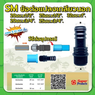 ข้อต่อแปลงเกลียวนอก ข้อต่อแปลง ขนาด 20มม. x 1/2" ,  3/4" ,  25มม. x 1/2" ,  3/4" ,  32มม. x 1"