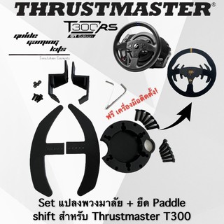 [Set] ชุดแปลงพวงมาลัย และ ยืด Paddle Shift Thrustmaster T300 ตรงรุ่น