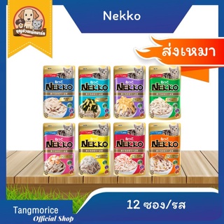 [ส่งเหมา] 12ซอง/รส nekko เน็กโกะ อาหารแมวเปียก ซอง 70 ก. มี 32 รสชาติ แบบโหล