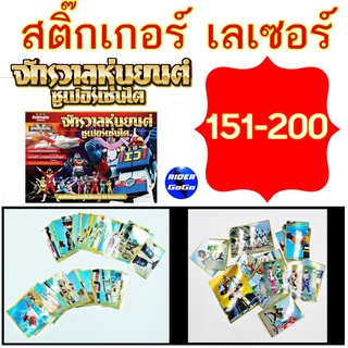 Animateในตำนาน สติ๊กเกอร์เลเซอร์สะสม เบอร์ 151-200 สมุดสะสมสติ๊กเกอร์ จักรวาลหุ่นยนต์ ซูเปอร์เซนไต ขนมช็อคโกบอล